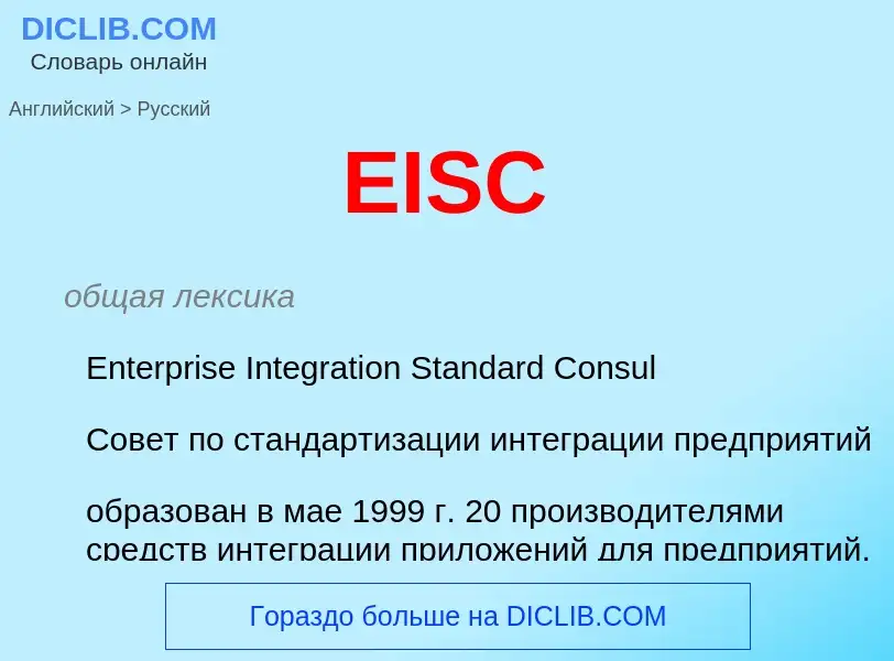 Как переводится EISC на Русский язык