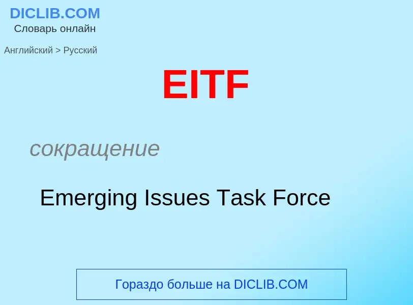 Как переводится EITF на Русский язык