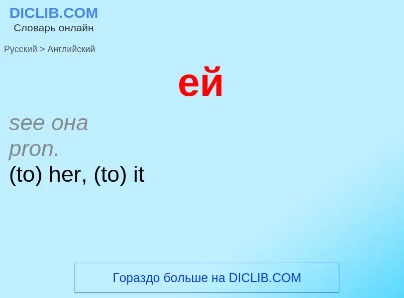 Μετάφραση του &#39ей&#39 σε Αγγλικά