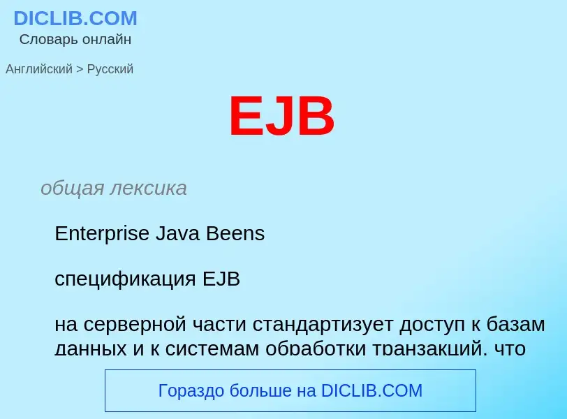 What is the Russian for EJB? Translation of &#39EJB&#39 to Russian