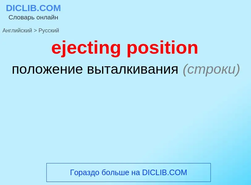 Как переводится ejecting position на Русский язык