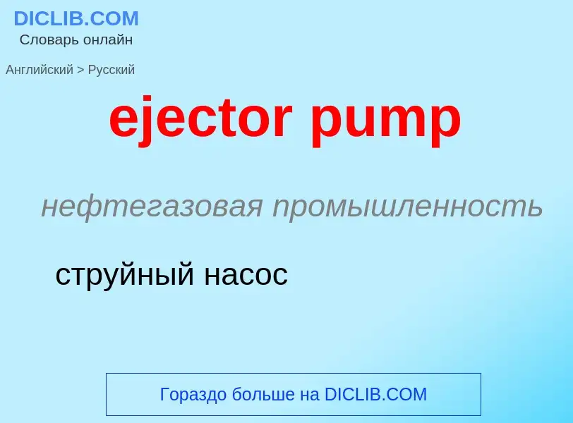 What is the Russian for ejector pump? Translation of &#39ejector pump&#39 to Russian