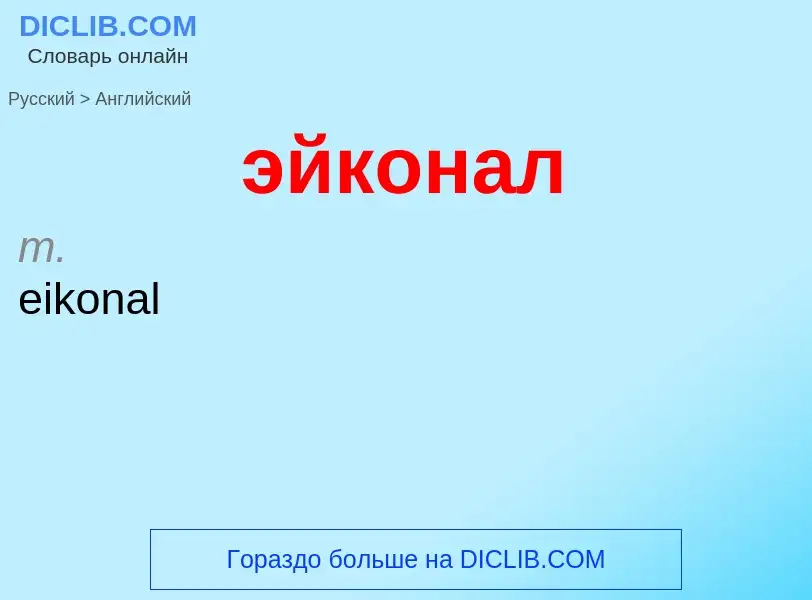 Как переводится эйконал на Английский язык