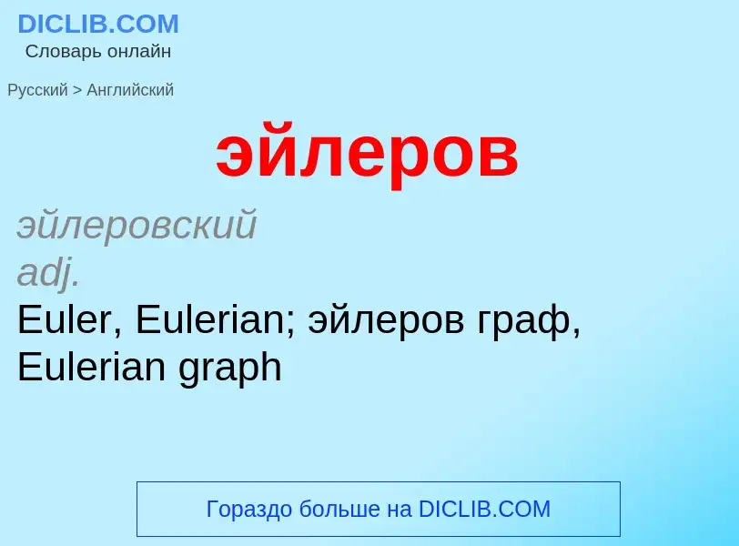 Как переводится эйлеров на Английский язык