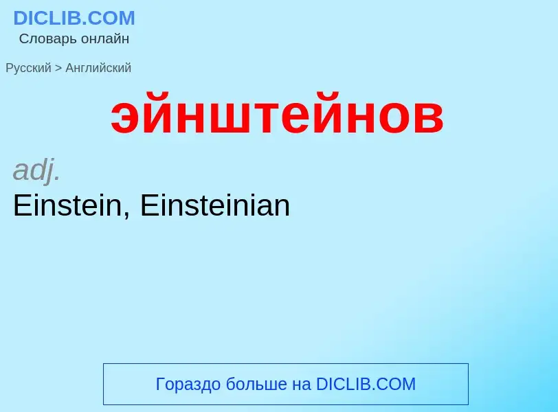 Как переводится эйнштейнов на Английский язык