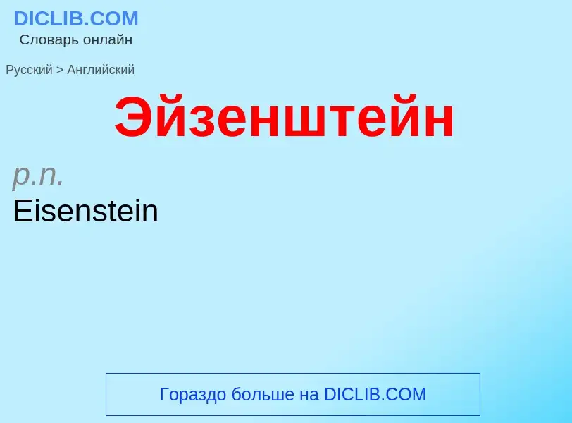 Как переводится Эйзенштейн на Английский язык