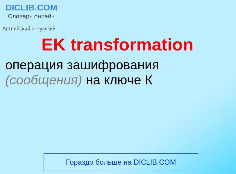 Μετάφραση του &#39EK transformation&#39 σε Ρωσικά