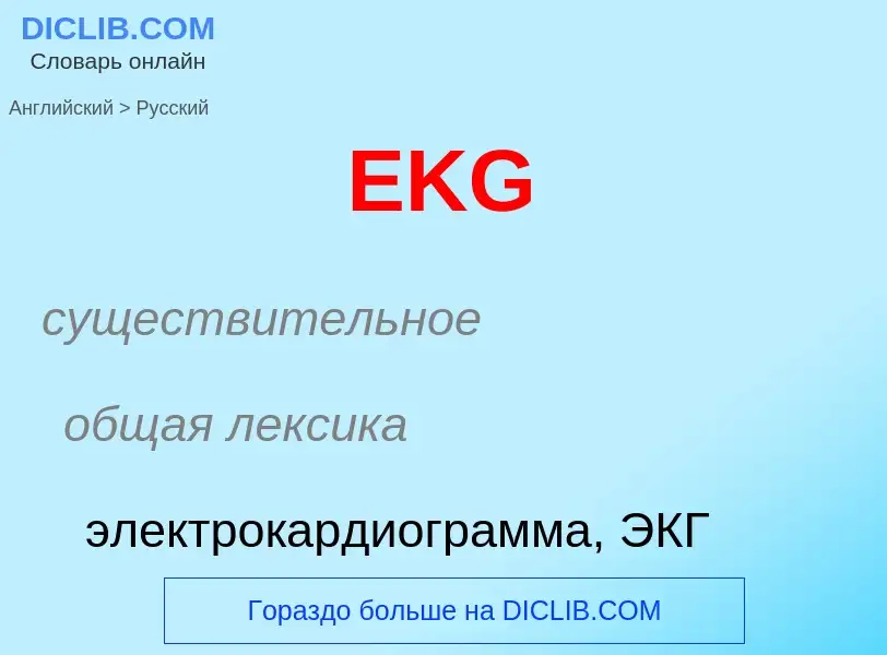 Как переводится EKG на Русский язык