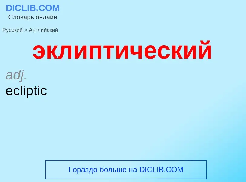 Как переводится эклиптический на Английский язык