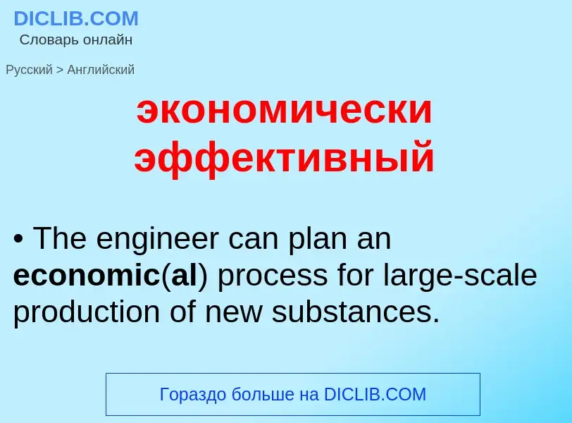 Μετάφραση του &#39экономически эффективный&#39 σε Αγγλικά