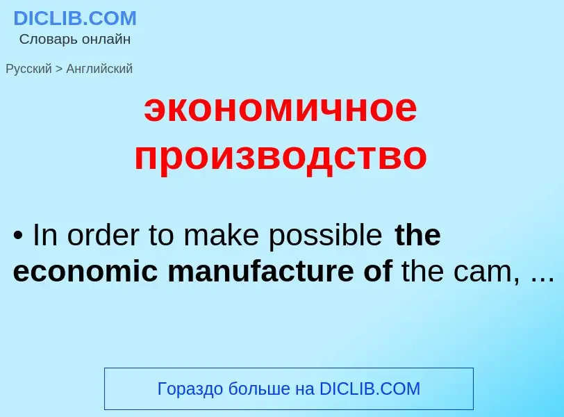 Как переводится экономичное производство на Английский язык