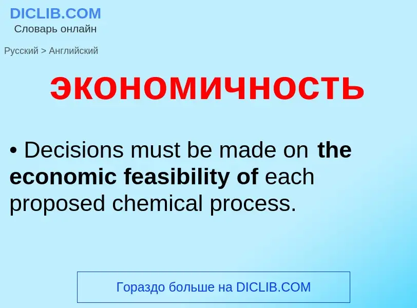 Как переводится экономичность на Английский язык