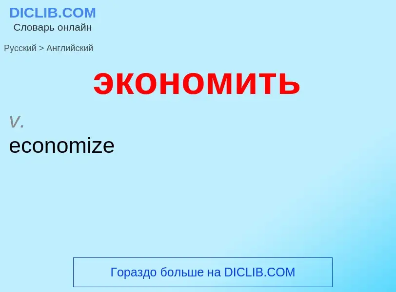 Как переводится экономить на Английский язык