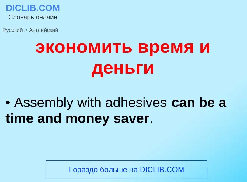 Как переводится экономить время и деньги на Английский язык