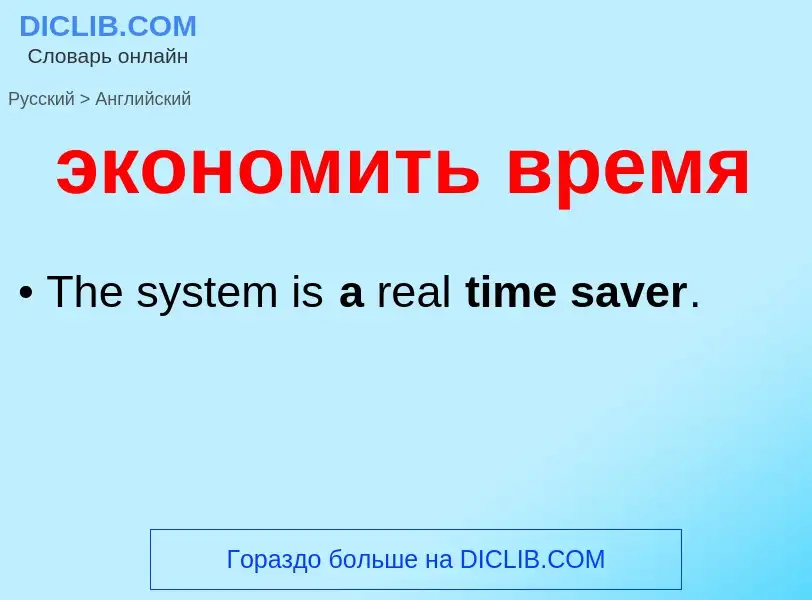 ¿Cómo se dice экономить время en Inglés? Traducción de &#39экономить время&#39 al Inglés