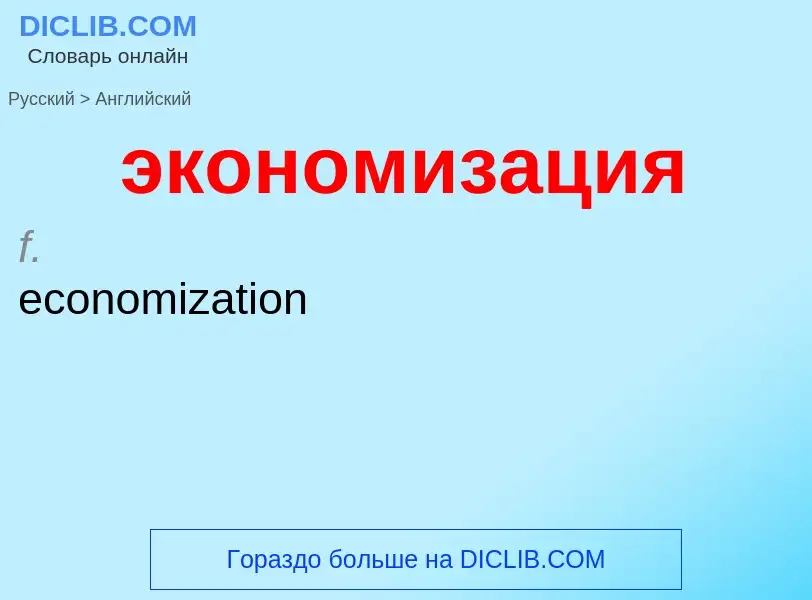 Как переводится экономизация на Английский язык