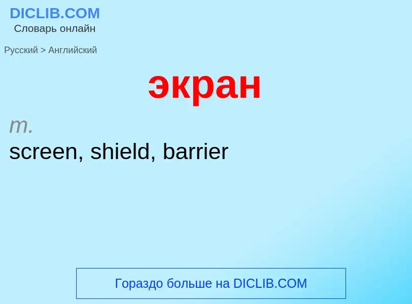 Как переводится экран на Английский язык