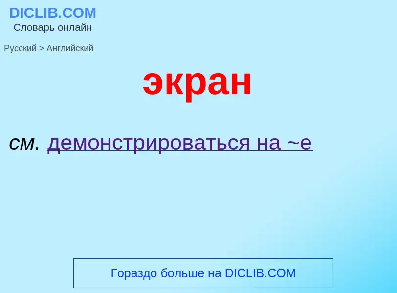 Μετάφραση του &#39экран&#39 σε Αγγλικά