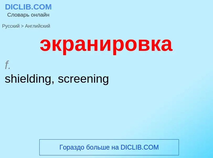 ¿Cómo se dice экранировка en Inglés? Traducción de &#39экранировка&#39 al Inglés