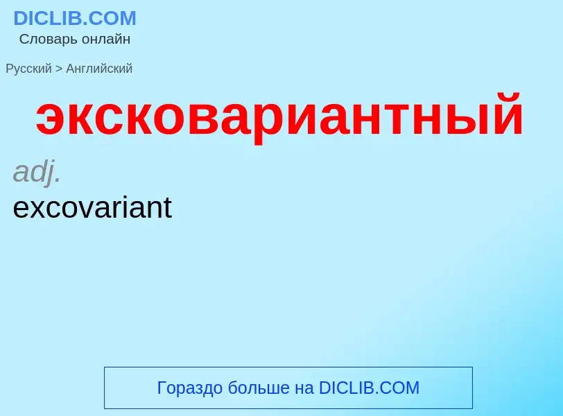 Как переводится эксковариантный на Английский язык