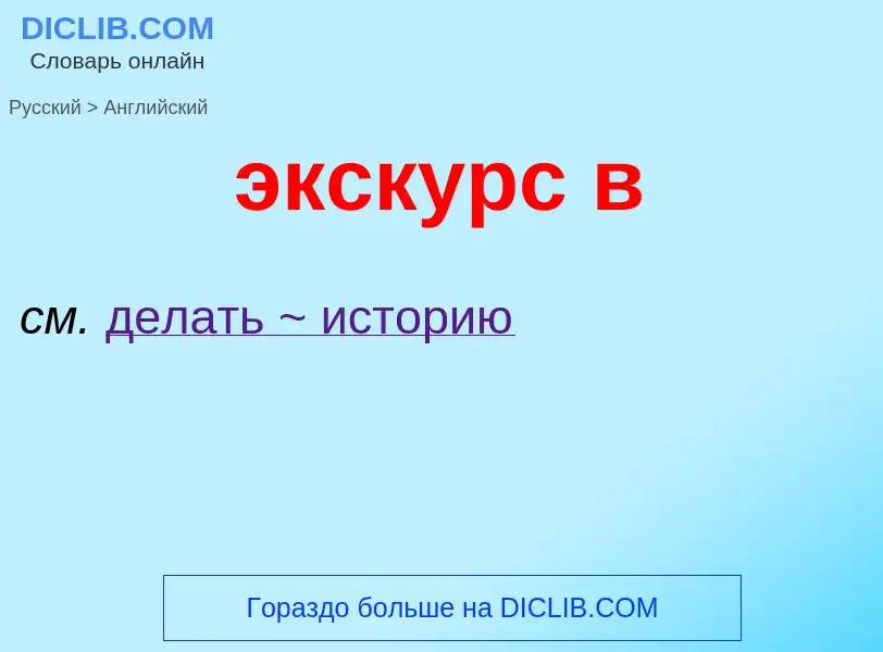 Как переводится экскурс в на Английский язык