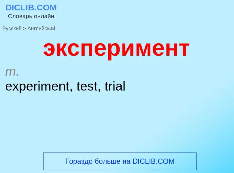 ¿Cómo se dice эксперимент en Inglés? Traducción de &#39эксперимент&#39 al Inglés