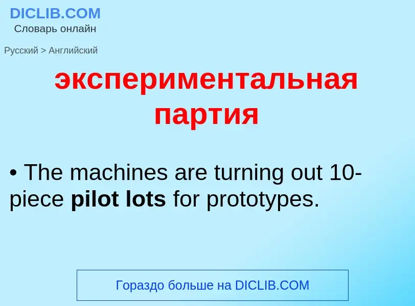 Traduzione di &#39экспериментальная партия&#39 in Inglese
