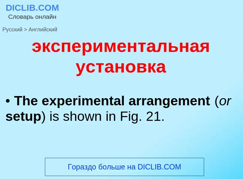 ¿Cómo se dice экспериментальная установка en Inglés? Traducción de &#39экспериментальная установка&#