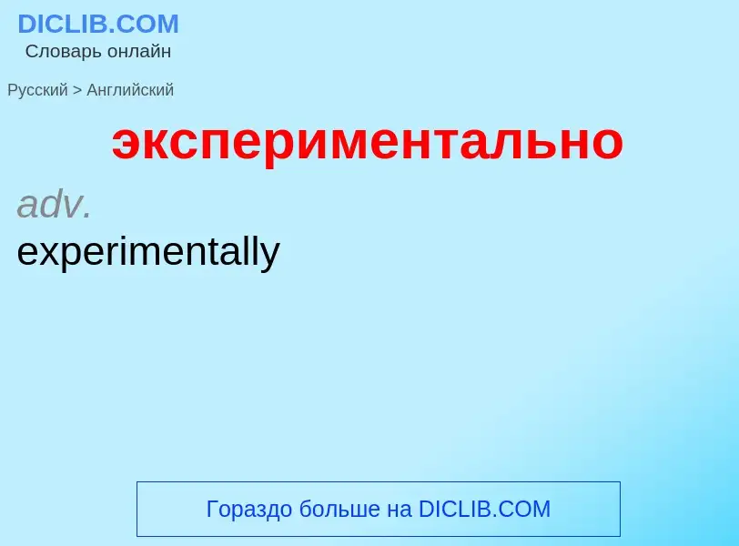 ¿Cómo se dice экспериментально en Inglés? Traducción de &#39экспериментально&#39 al Inglés