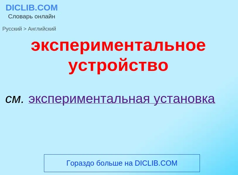 ¿Cómo se dice экспериментальное устройство en Inglés? Traducción de &#39экспериментальное устройство