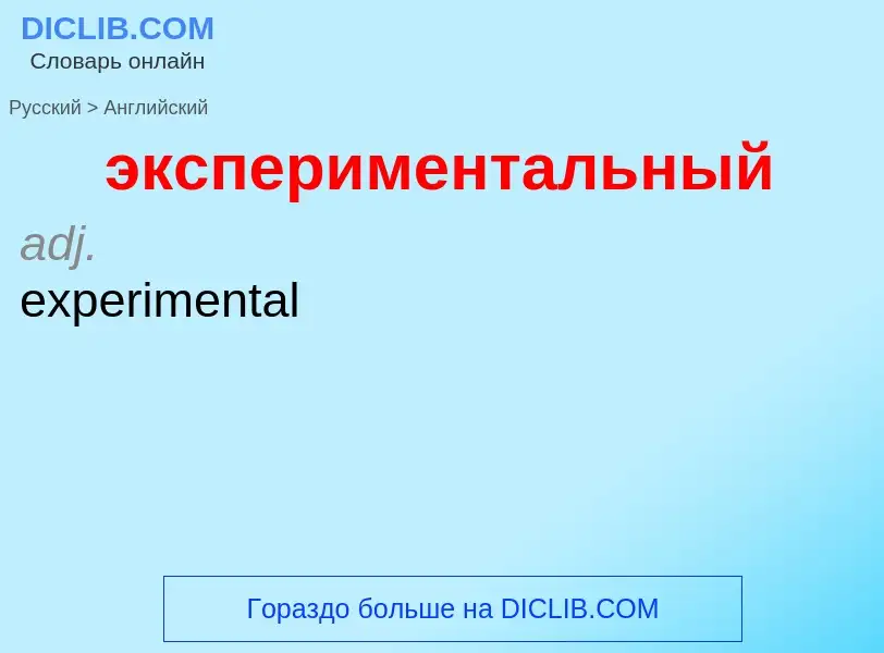 ¿Cómo se dice экспериментальный en Inglés? Traducción de &#39экспериментальный&#39 al Inglés