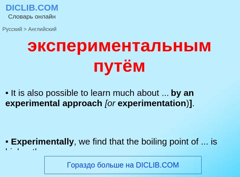 Traduzione di &#39экспериментальным путём&#39 in Inglese