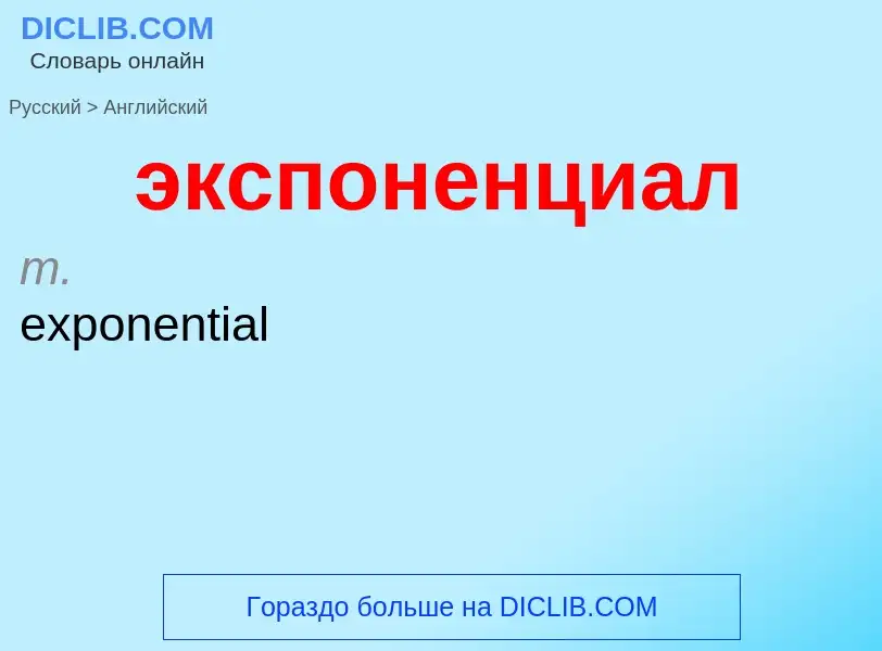 Как переводится экспоненциал на Английский язык