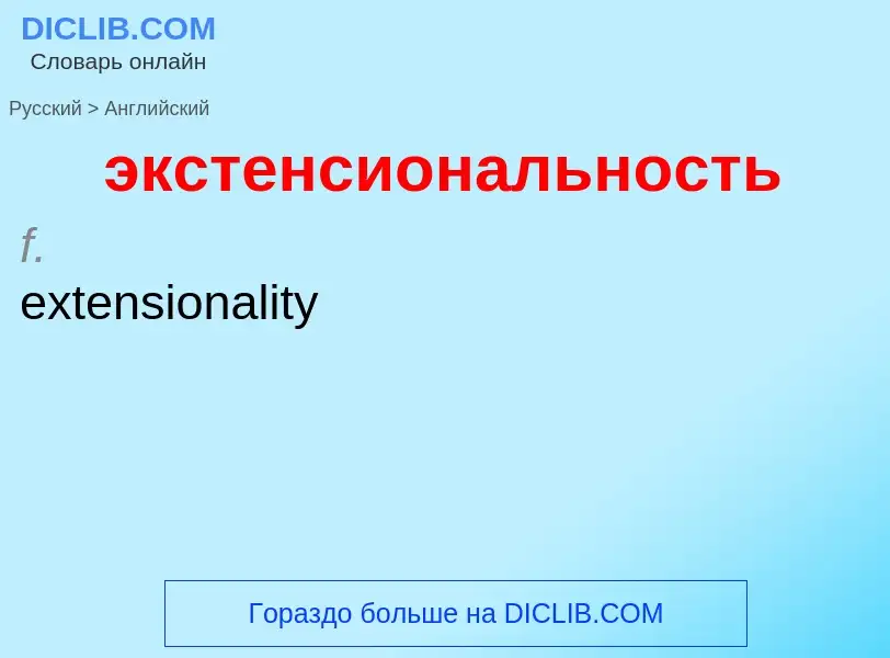 Как переводится экстенсиональность на Английский язык