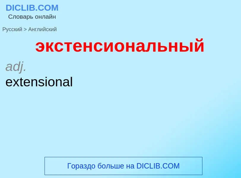 Как переводится экстенсиональный на Английский язык