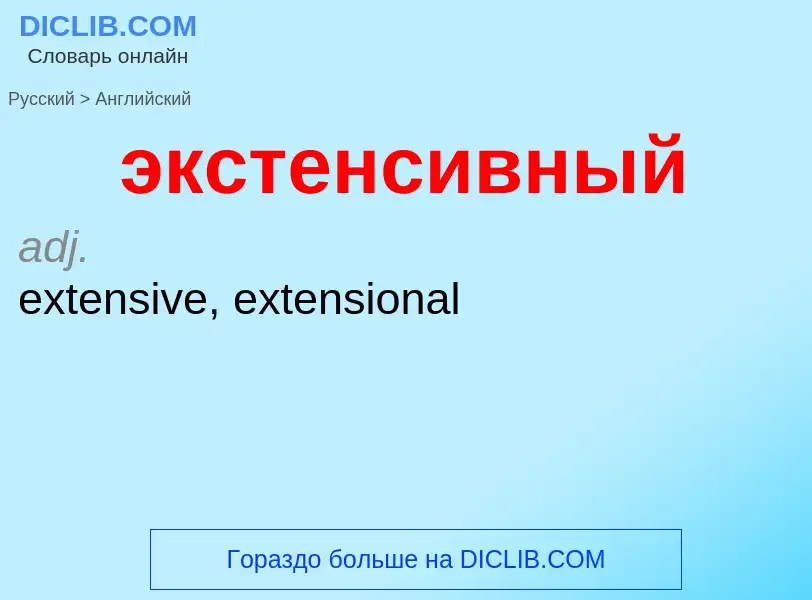 ¿Cómo se dice экстенсивный en Inglés? Traducción de &#39экстенсивный&#39 al Inglés