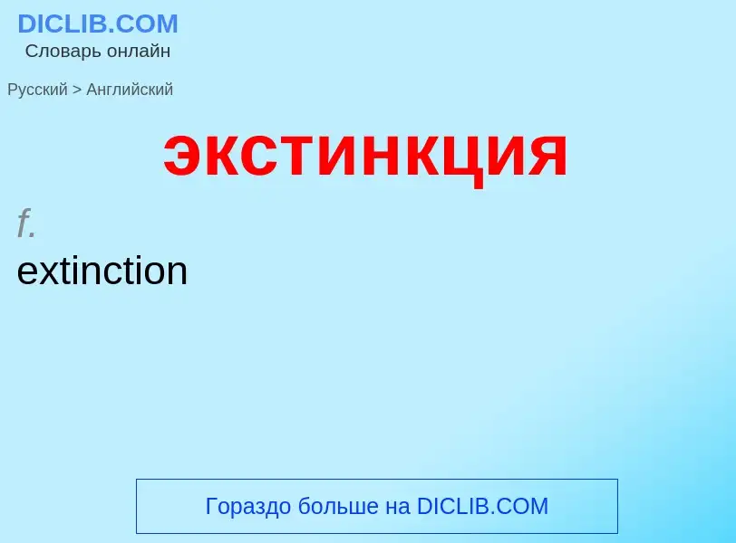 Как переводится экстинкция на Английский язык