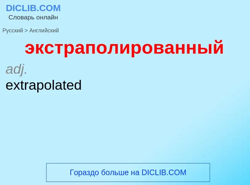 Μετάφραση του &#39экстраполированный&#39 σε Αγγλικά