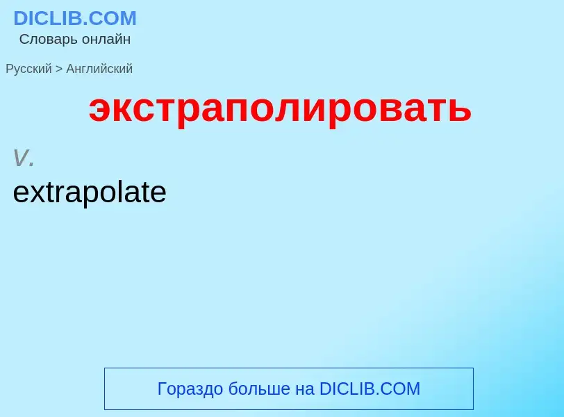 Μετάφραση του &#39экстраполировать&#39 σε Αγγλικά