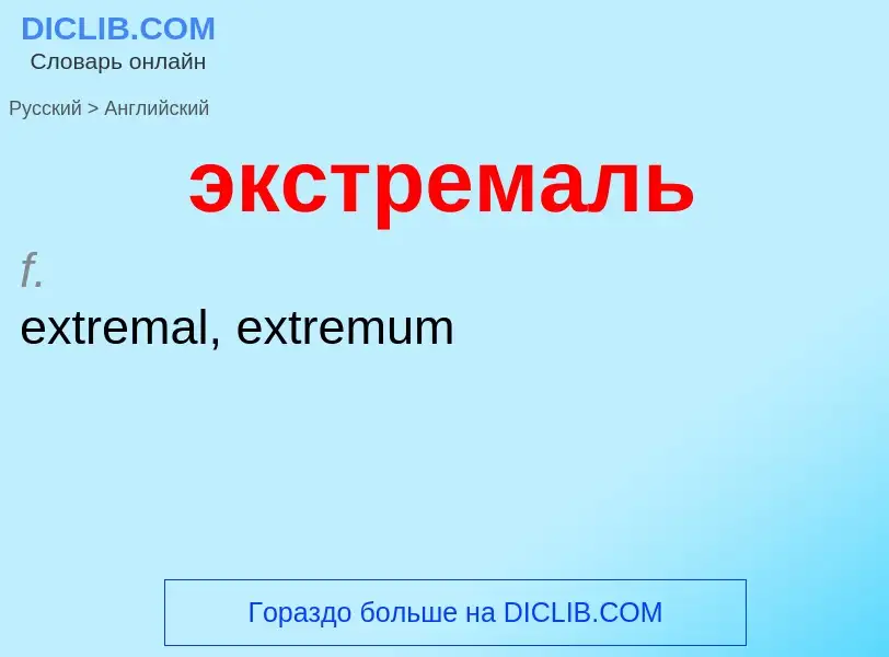 Μετάφραση του &#39экстремаль&#39 σε Αγγλικά