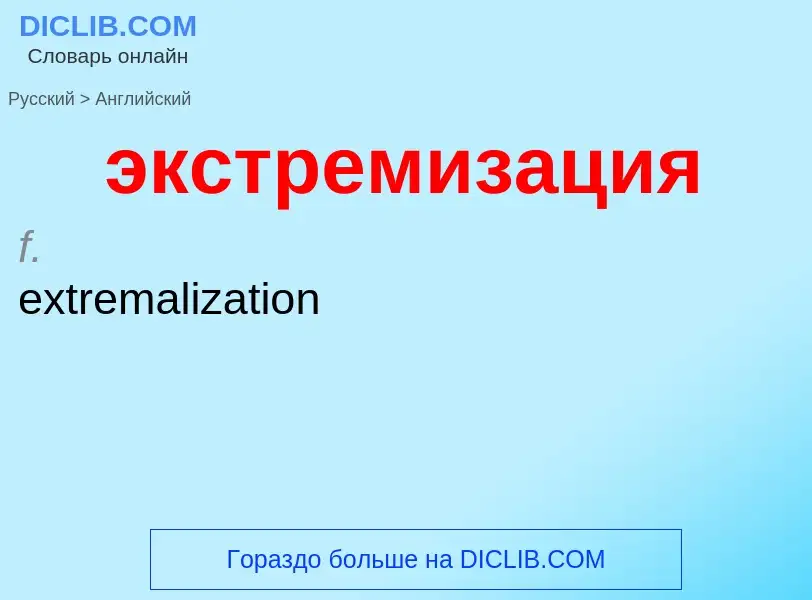 Как переводится экстремизация на Английский язык