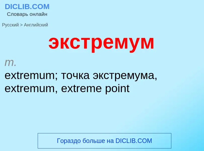 Μετάφραση του &#39экстремум&#39 σε Αγγλικά