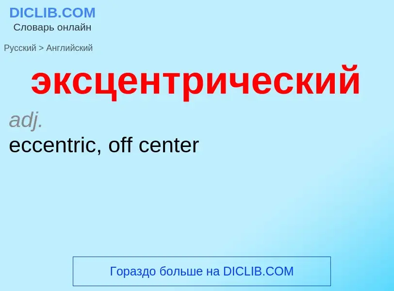 ¿Cómo se dice эксцентрический en Inglés? Traducción de &#39эксцентрический&#39 al Inglés