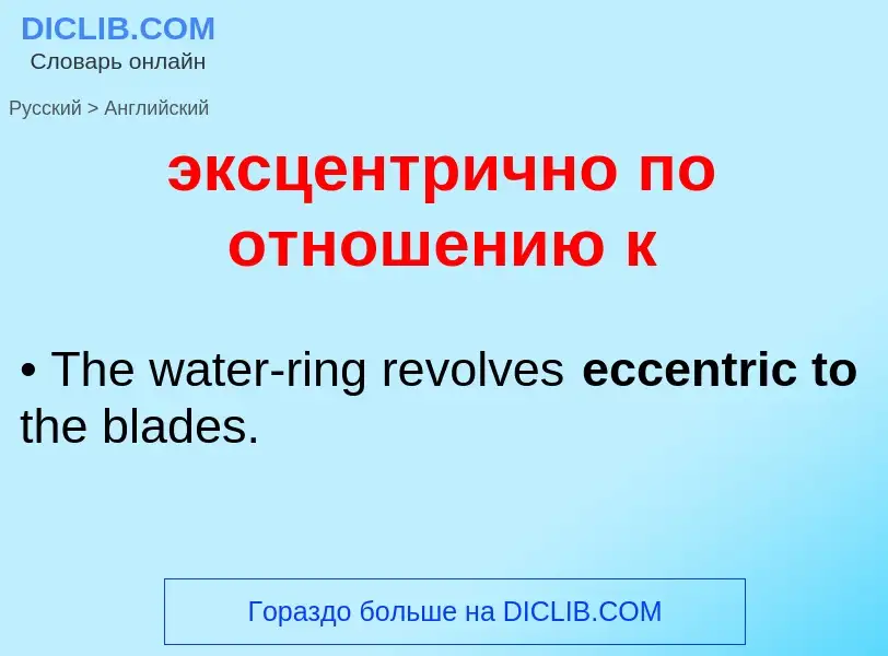 Μετάφραση του &#39эксцентрично по отношению к&#39 σε Αγγλικά
