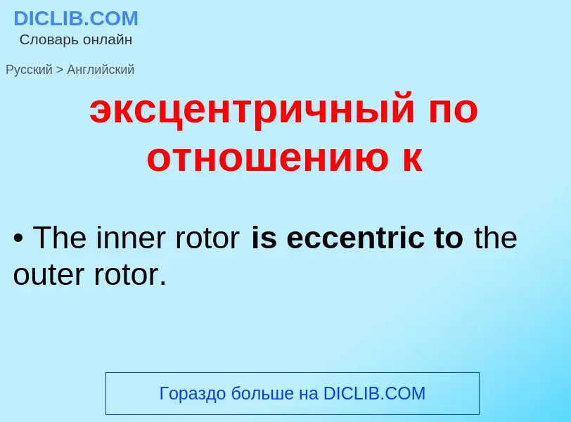 Как переводится эксцентричный по отношению к на Английский язык