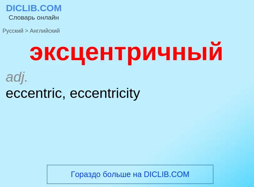 ¿Cómo se dice эксцентричный en Inglés? Traducción de &#39эксцентричный&#39 al Inglés