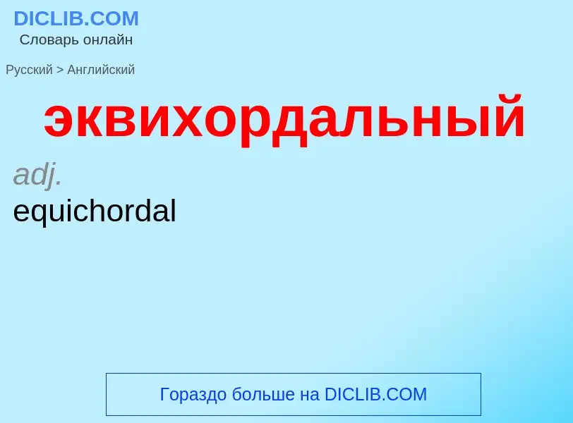 Как переводится эквихордальный на Английский язык