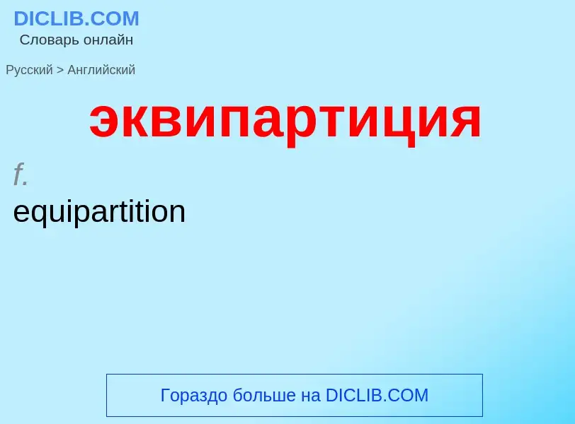 Как переводится эквипартиция на Английский язык