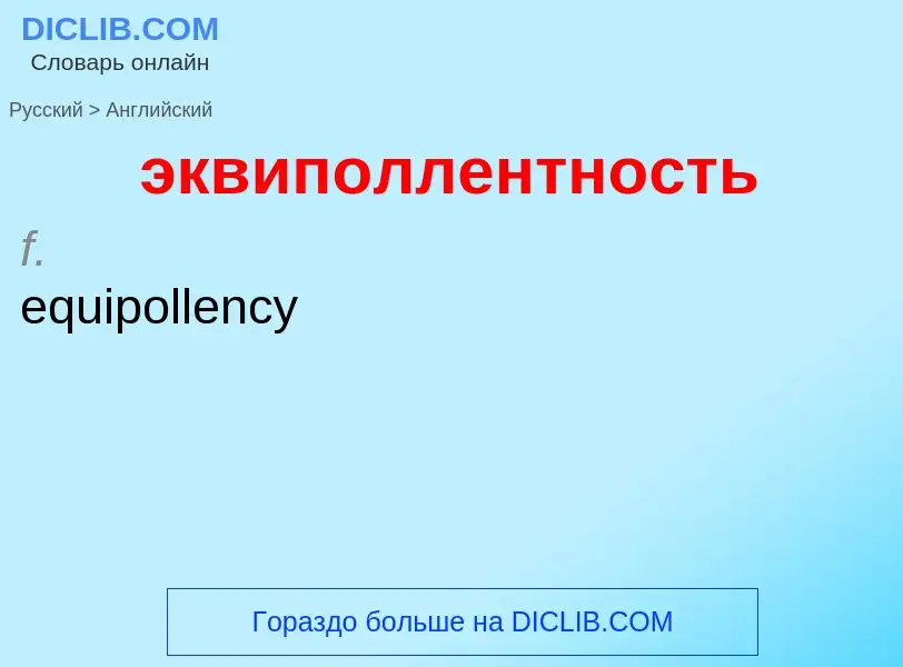 Как переводится эквиполлентность на Английский язык