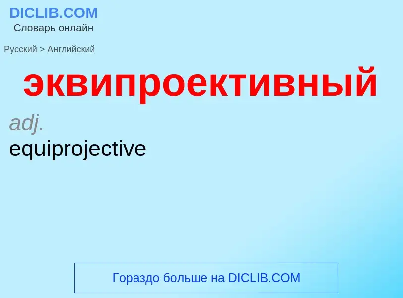 Как переводится эквипроективный на Английский язык